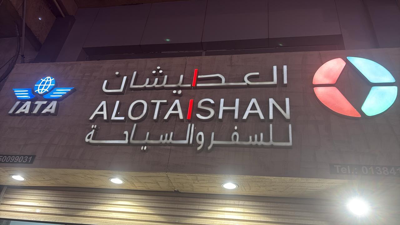 العطيشان للسفر والسياحة