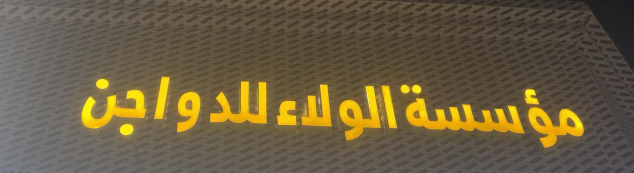 مؤسسة الولاء للدواجن