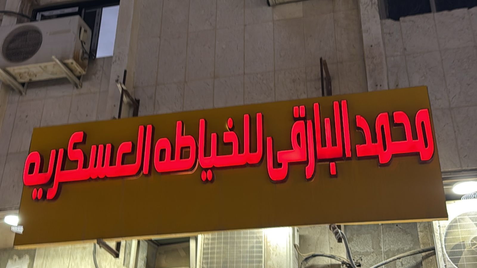 محمد البارقى للخياطه العسكريه