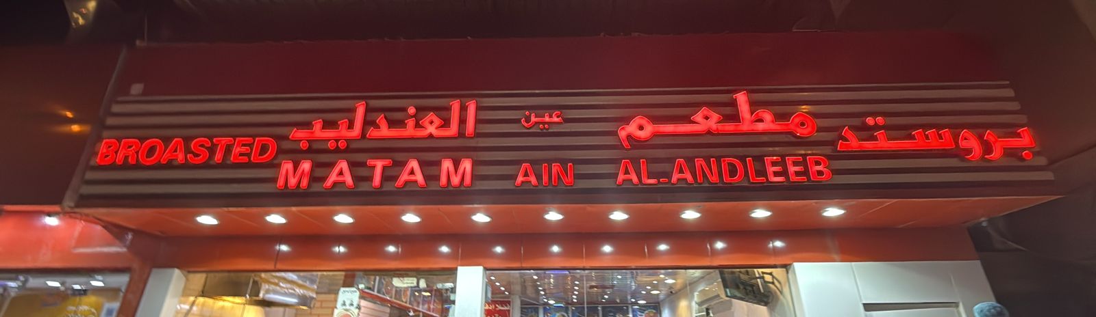 مطعم عين العندليب