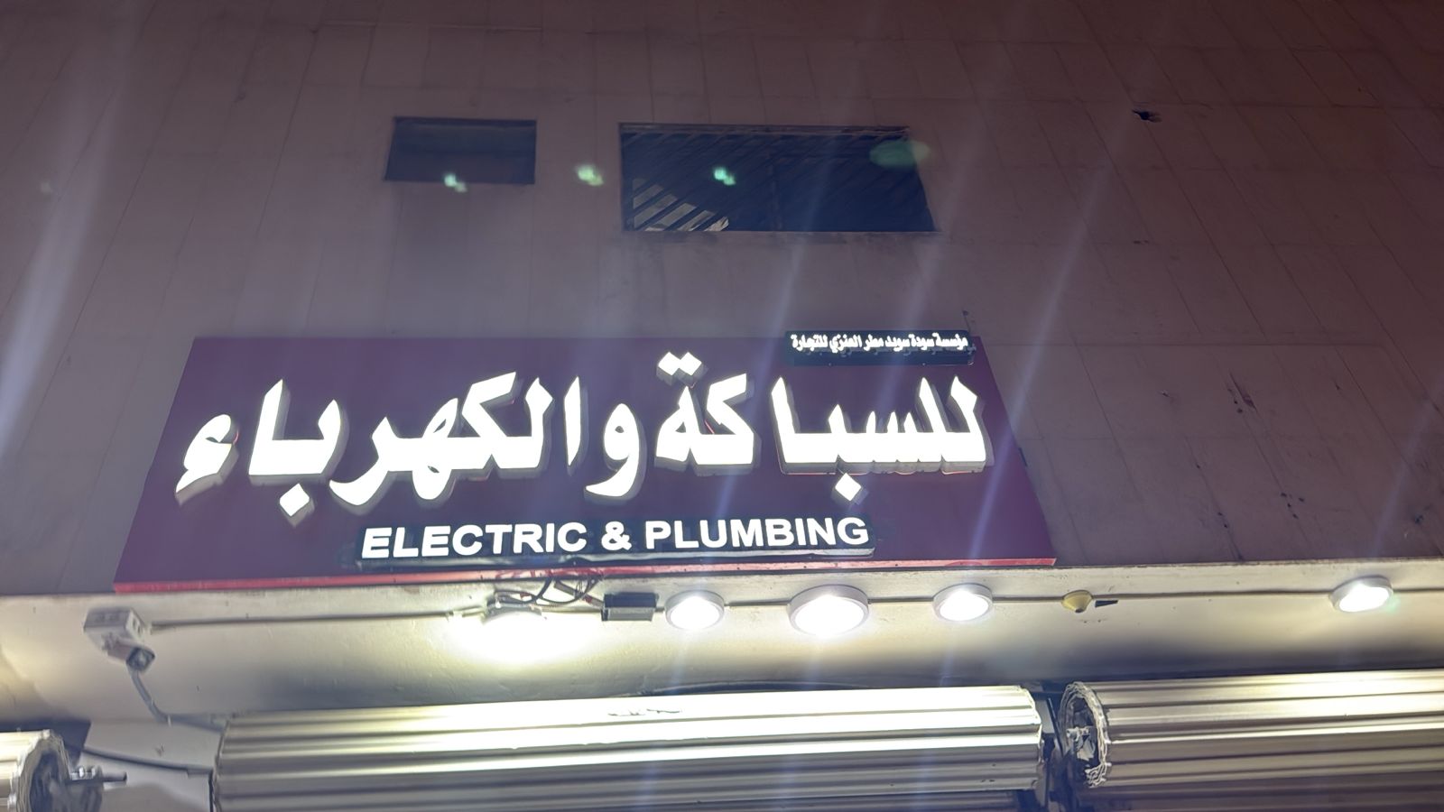 مؤسسة سودة سويد مطر العنزي للتجارة للسباكة والكهرباء