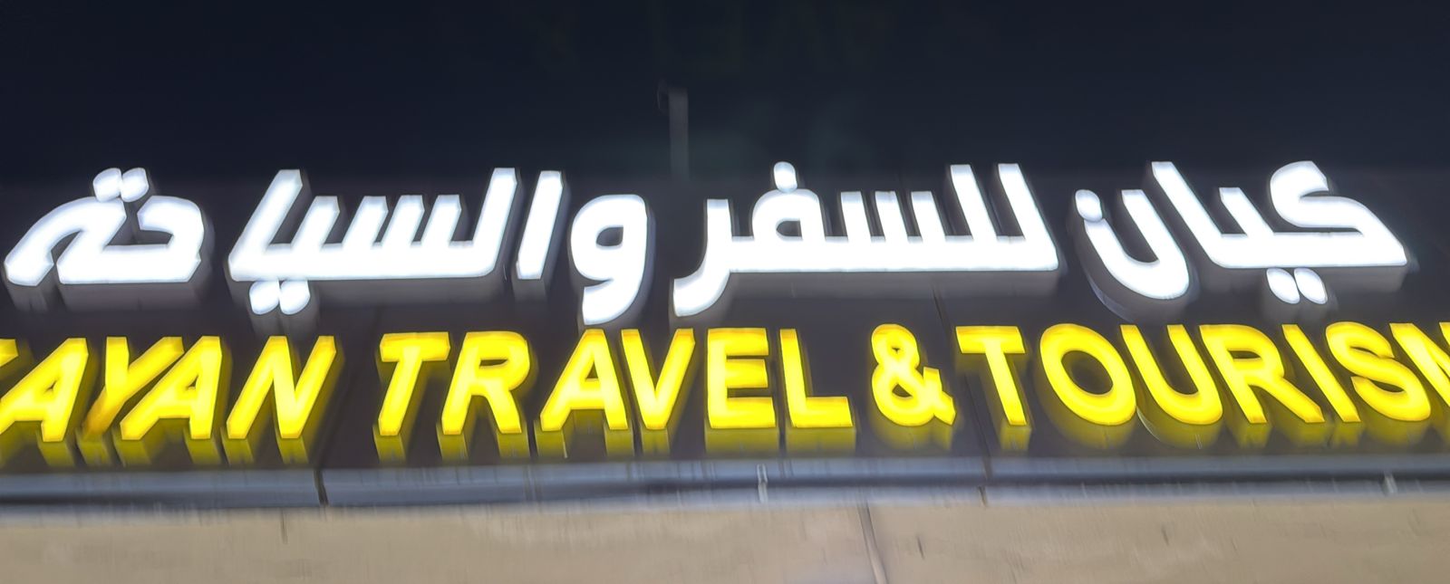 كيان للسفر والسياحة