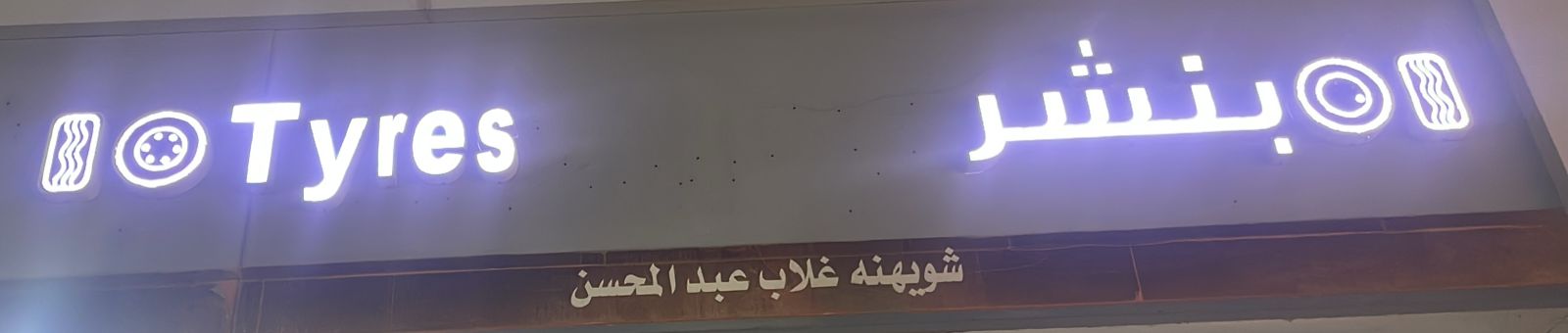 بنشر شويهنه غلاب عبد المحسن