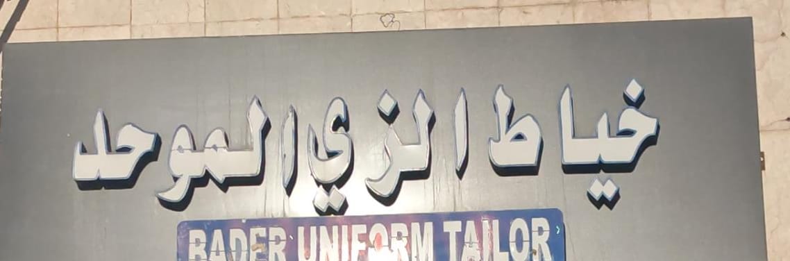 خياط الزي الموحد