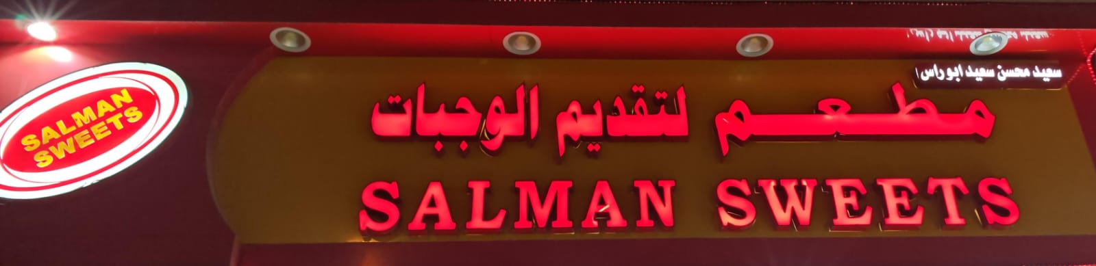 مطعم سعيد محسن سعيد ابو راس لتقديم الوجبات