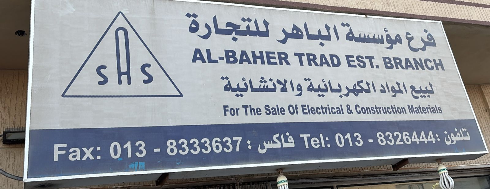 فرع مؤسسة الباهر للتجارة لبيع المواد الكهربائية والانشائية