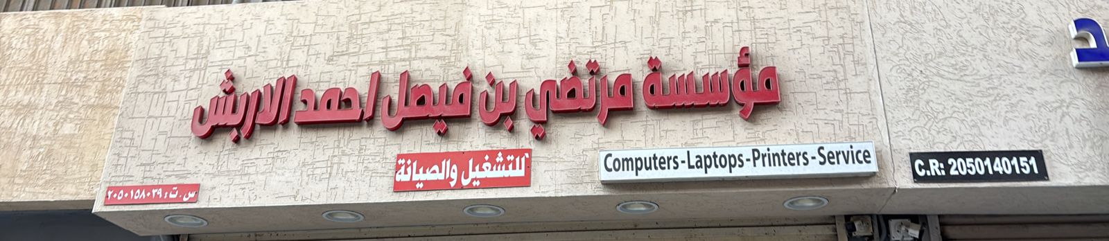 مؤسسة مرتضي بن فيصل احمد الاربش للتشغيل والصيانة