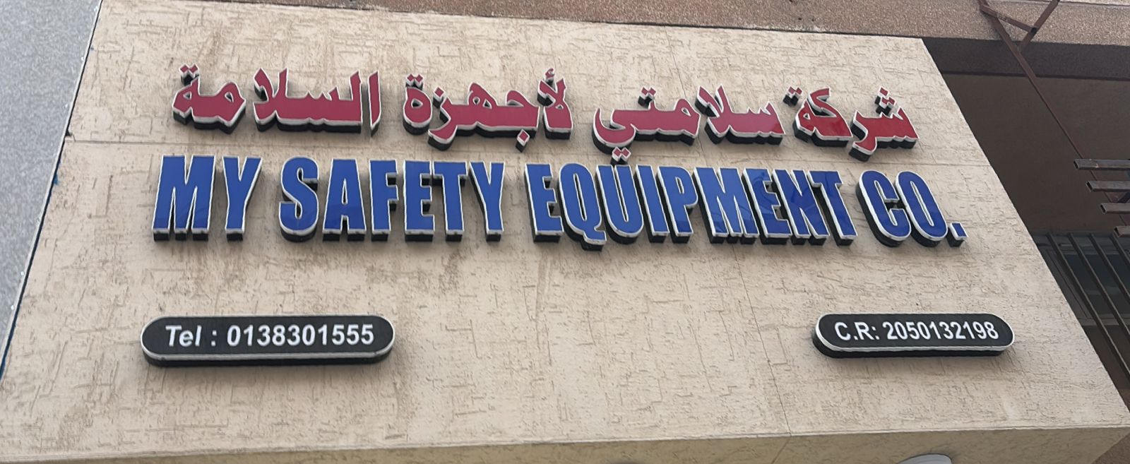 شركة سلامتي لأجهزة السلامة