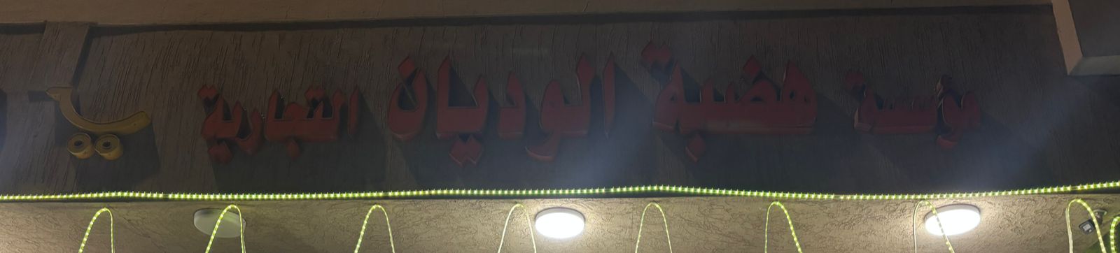 مؤسسة هضبة الوديان التجارية