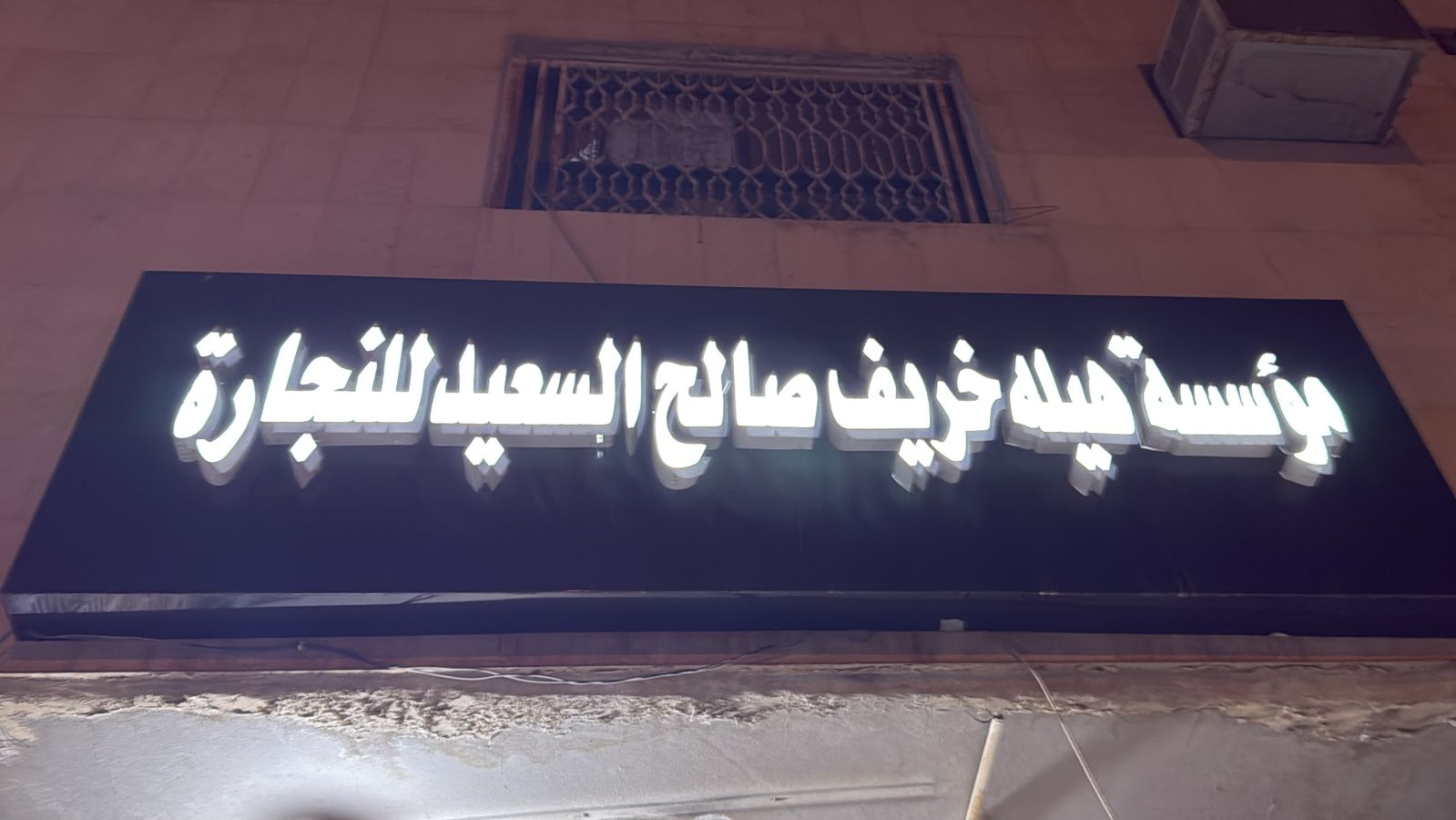 مؤسسة هيله خريف صالح السعيد للنجارة