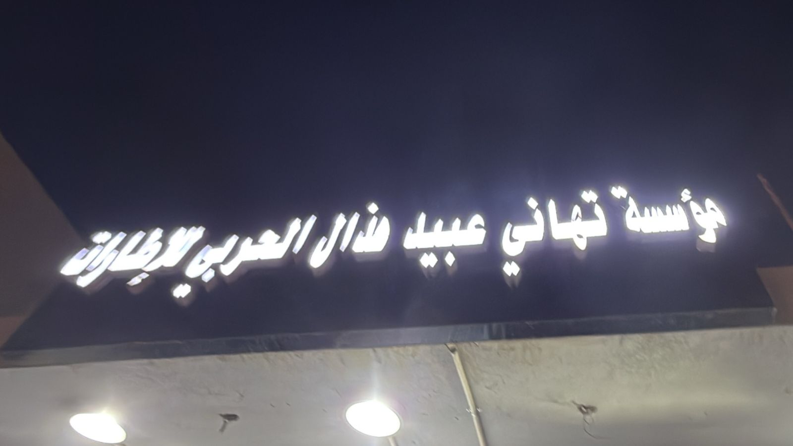 مؤسسة تهاني عبيد هذال الحربي للإطارات