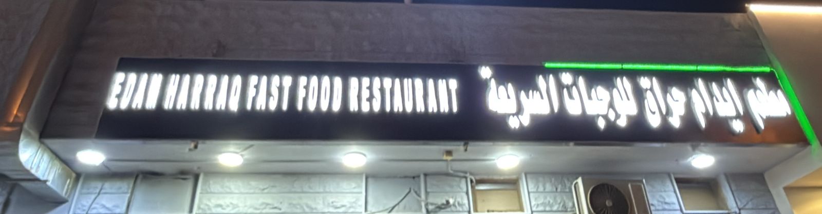 مطعم ايدام حراق للوجبات السريعة