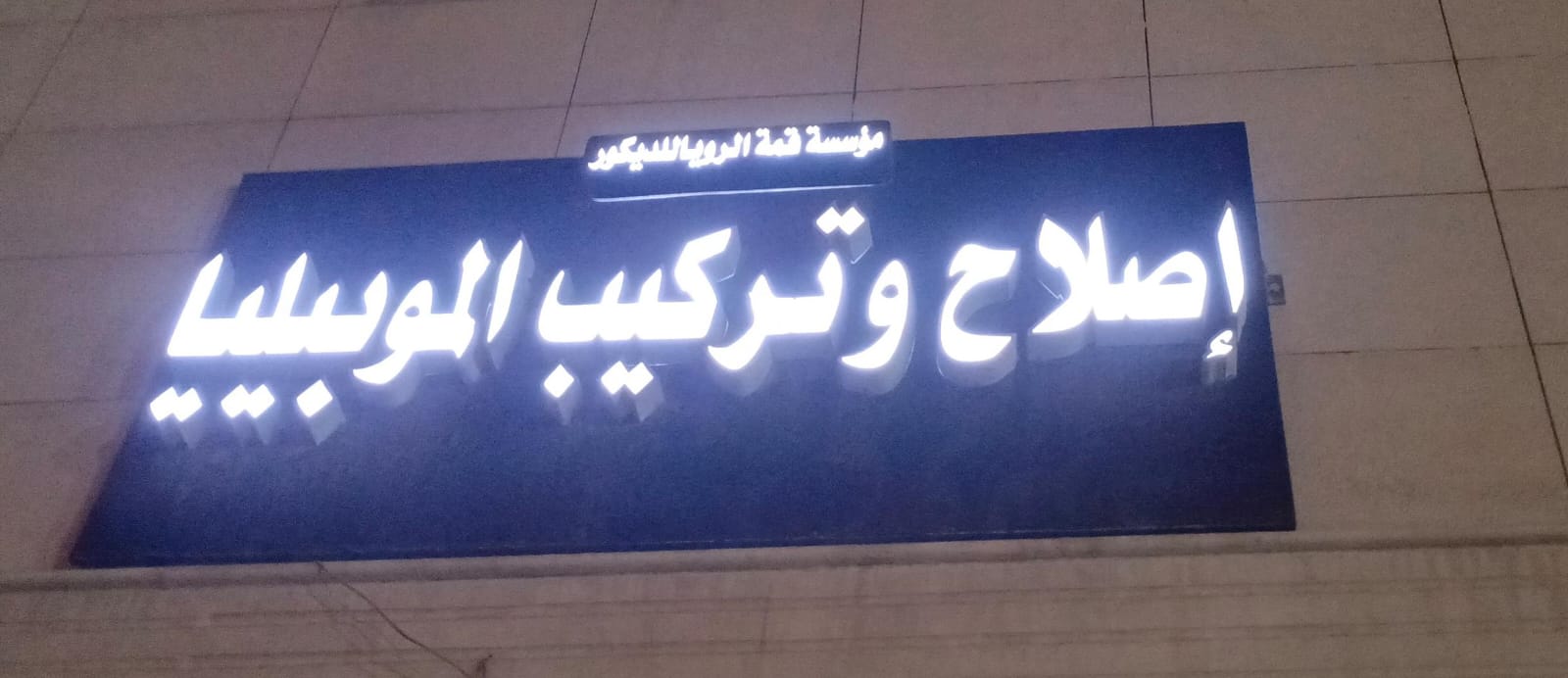 مؤسسة قمة الرويا للديكور