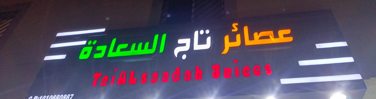 عصائر تاج السعادة