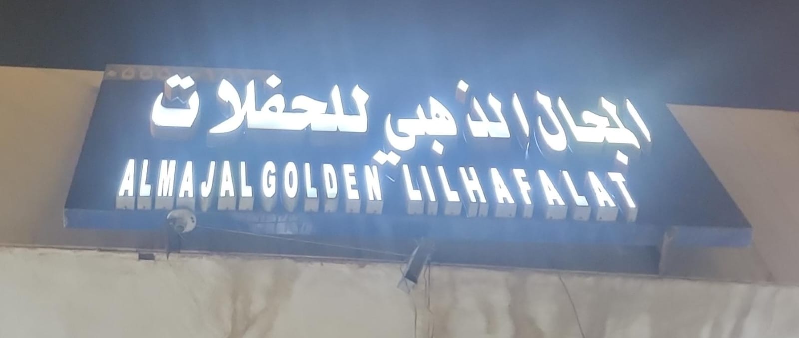 المجال الذهبي للحفلات