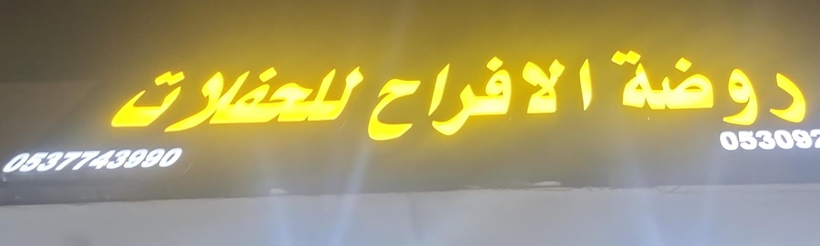 روضة الافراح للحفلات