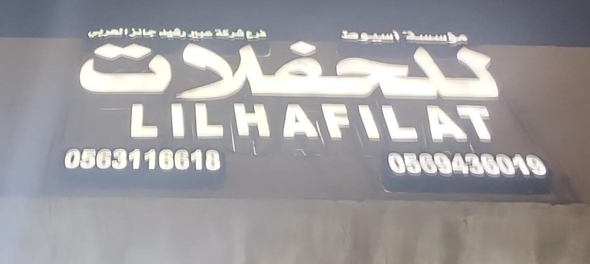 مؤسسة أسيوط للحفلات