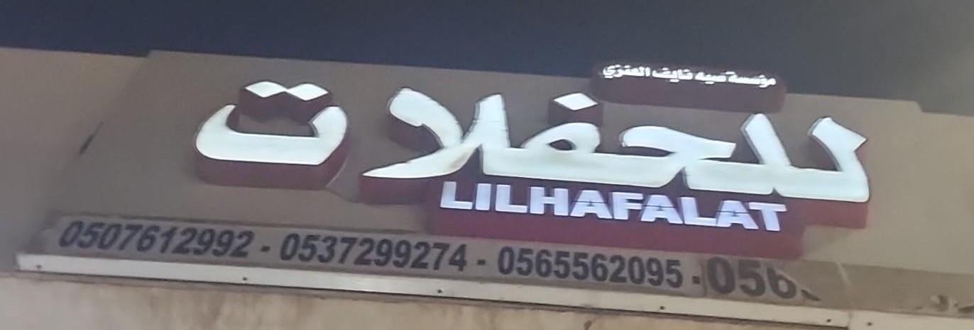 مؤسسة صبيه نايف العنزي للحفلات