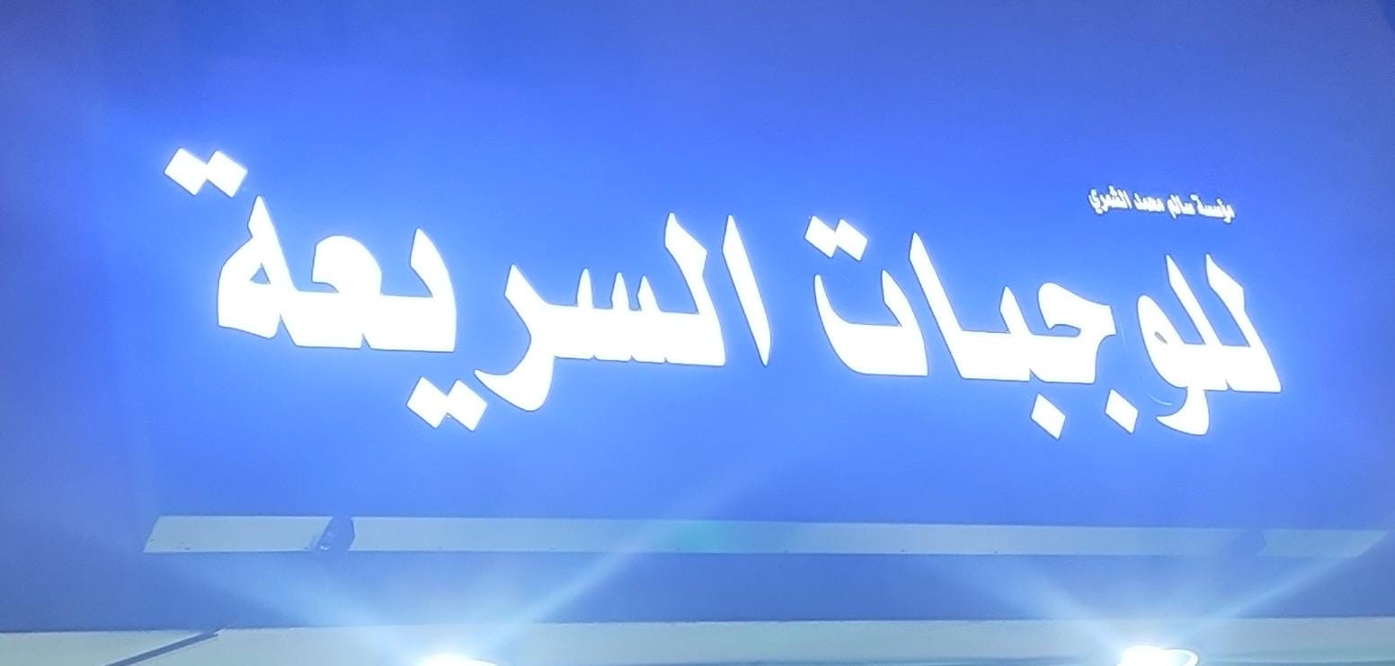 مؤسسة سالم محمد الشمري للوجبات السريعة