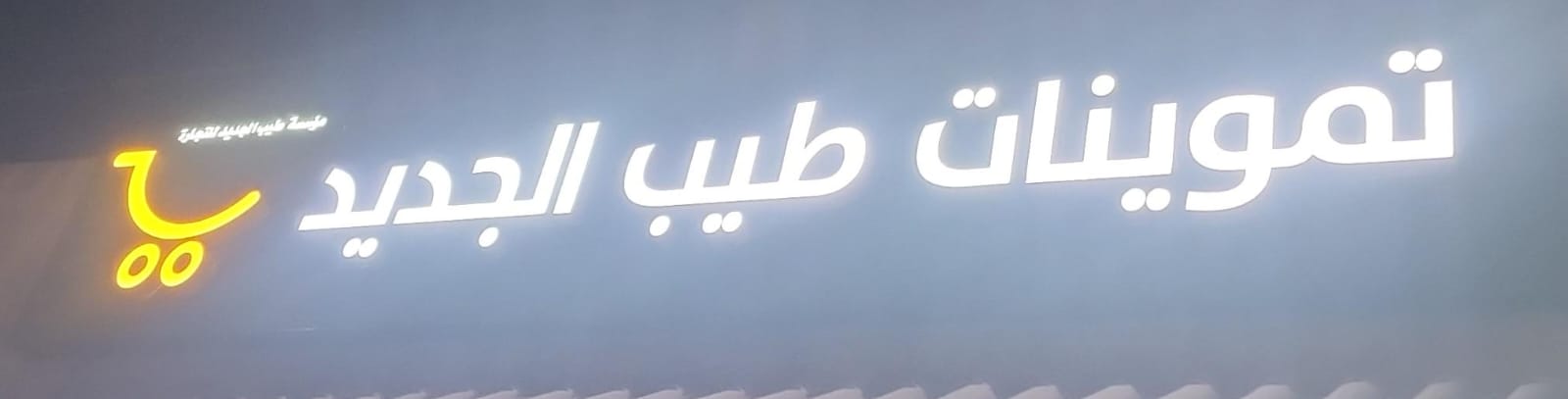 تموينات طيب الجديد