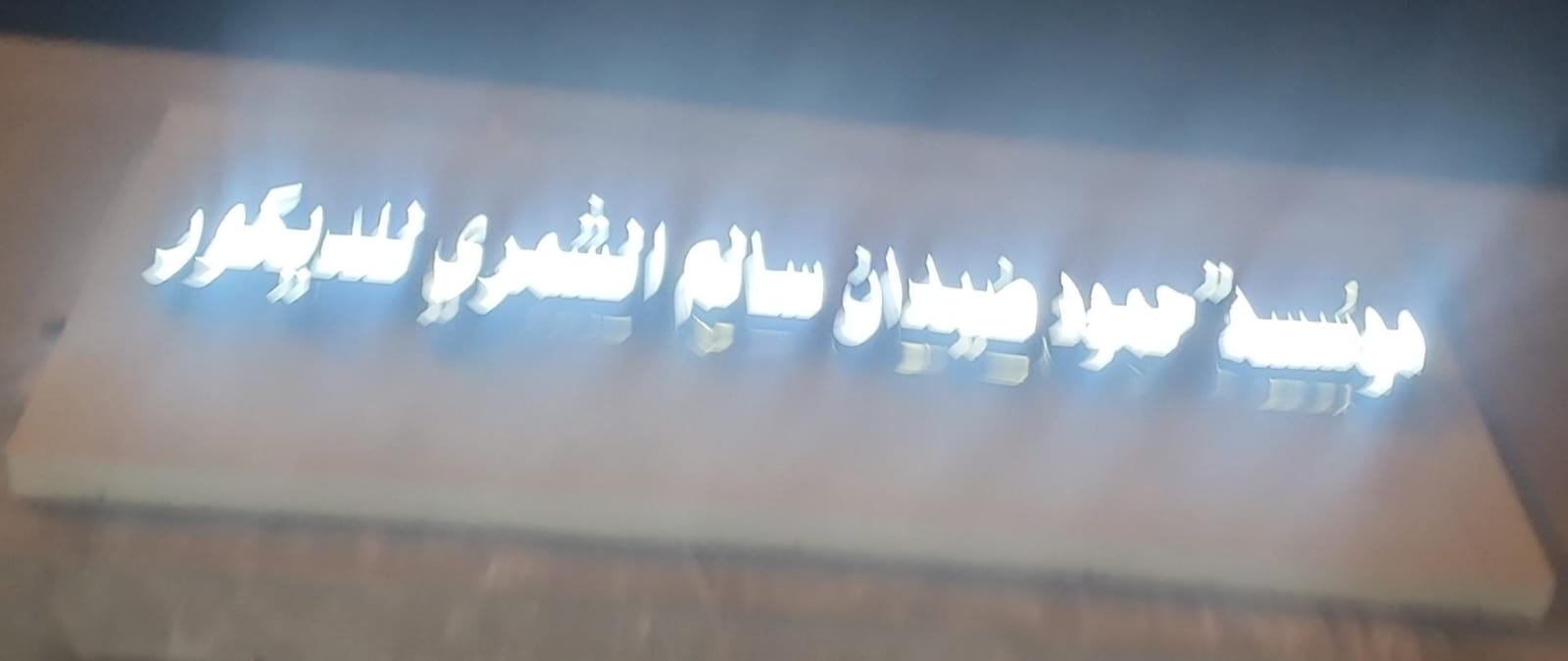 مؤسسة حمود ضيدان سالم الشمري للديكور