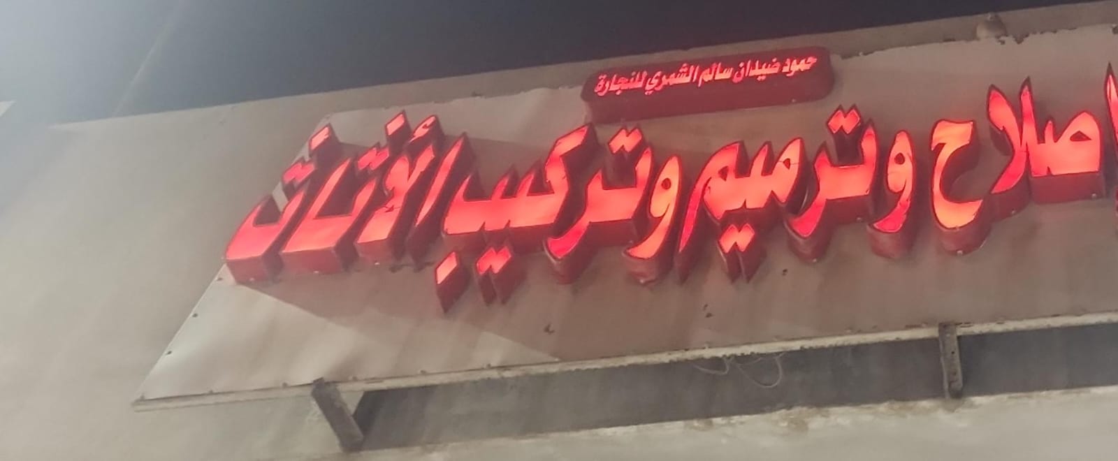 حمود ضيدان سالم الشمري للنجارة