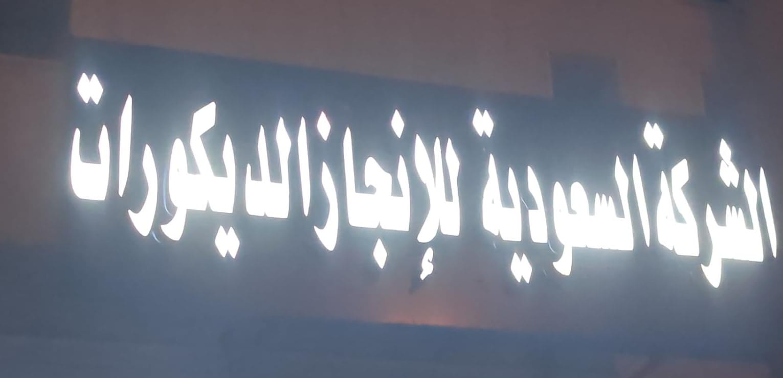 الشركة السعودية للإنجاز الديكورات