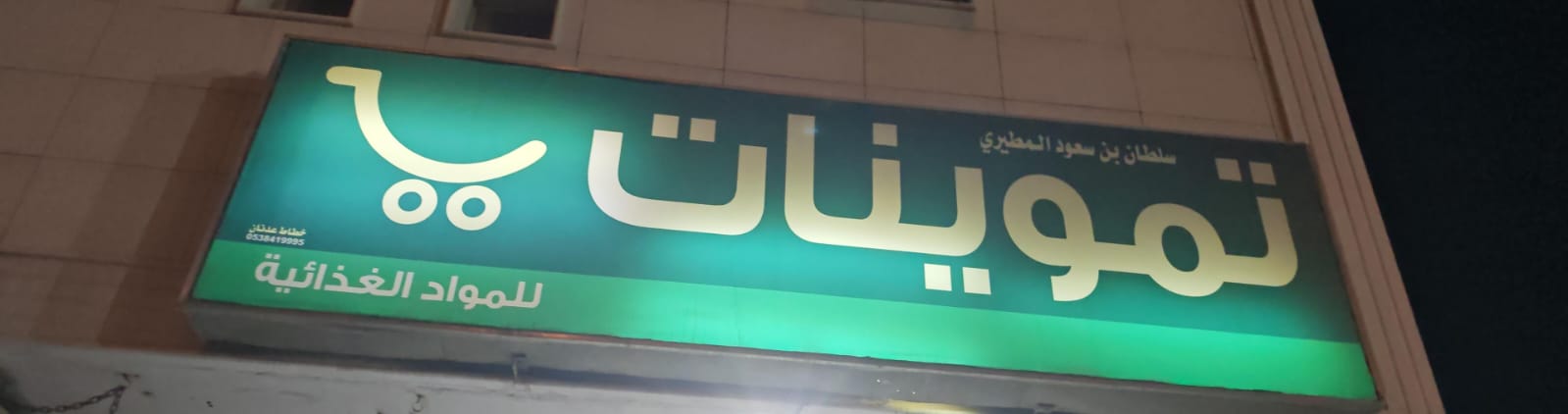 تموينات سلطان بن سعود المطيري للمواد الغذائية