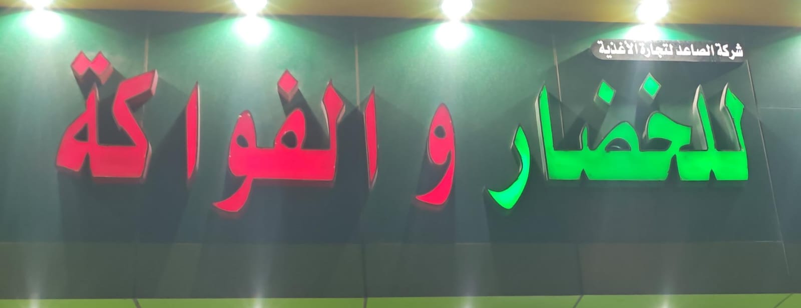 شركة الصاعد لتجارة الأغذية للخضار والفواكة