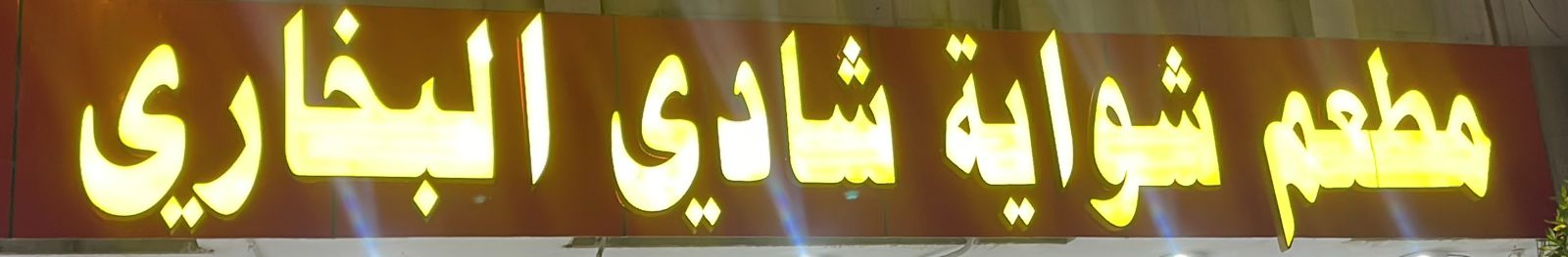 مطعم شواية شادي البخاري