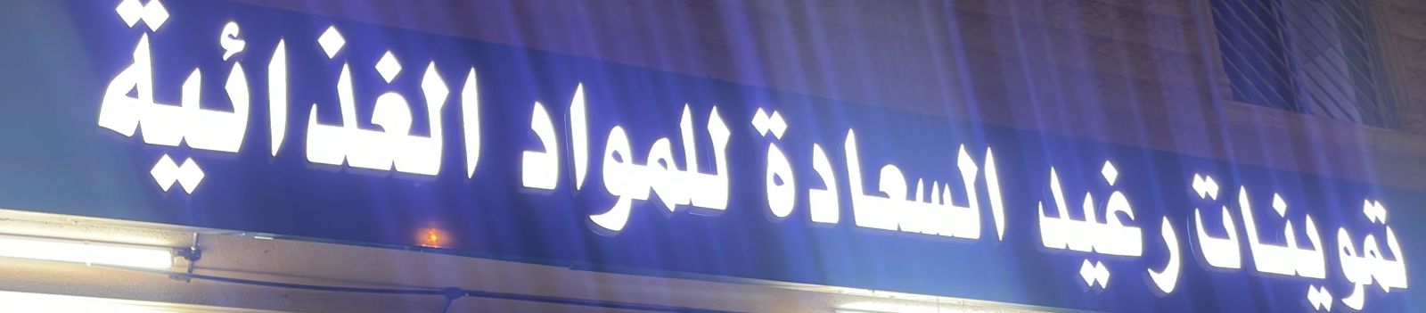 تموينات رغيد السعادة للمواد الغذائية