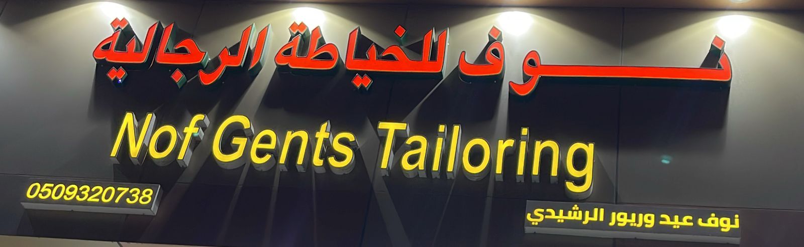 نوف عيد وريور الرشيدي للخياطة الرجالية