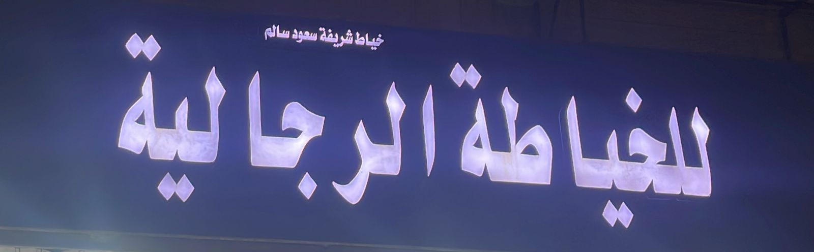 خياط شريفة سعود سالم للخياطة الرجالية