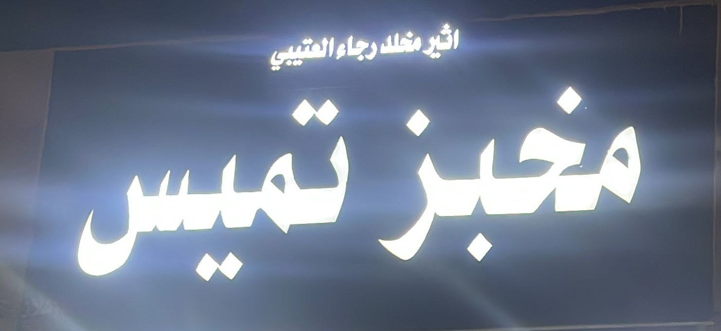 اثير مخلد رجاء العتيبي