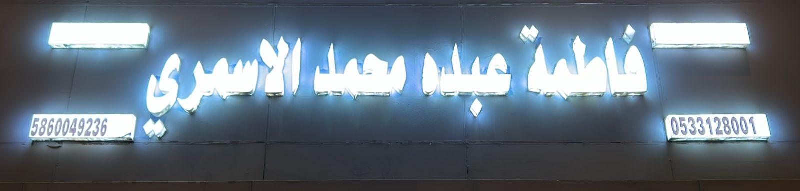 فاطمة عبده محمد الاسمري