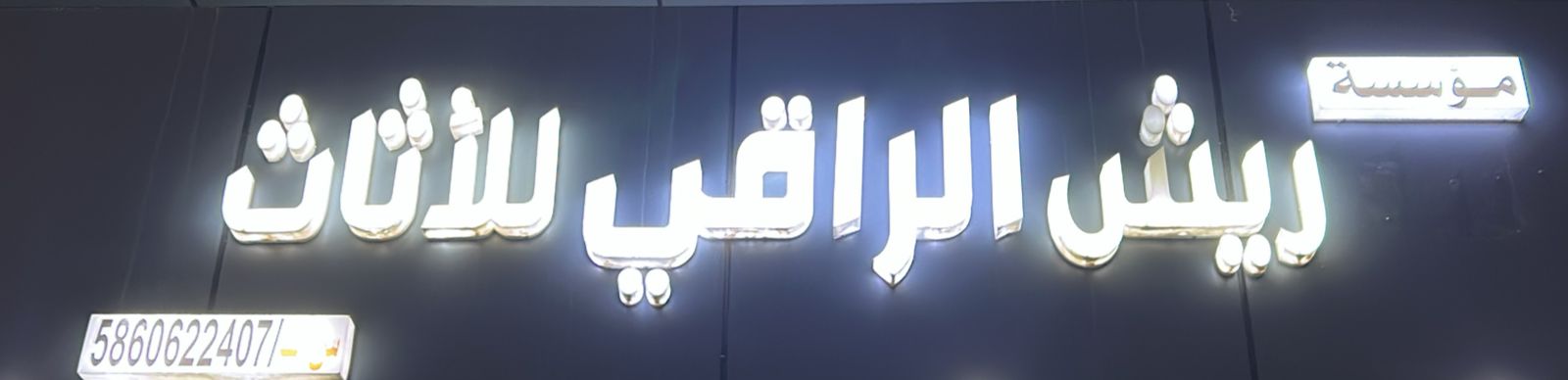 مؤسسة ريش الراقي للأثاث