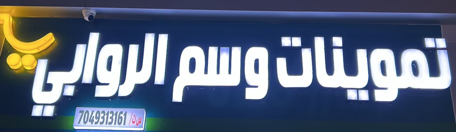 تموينات وسم الروابي