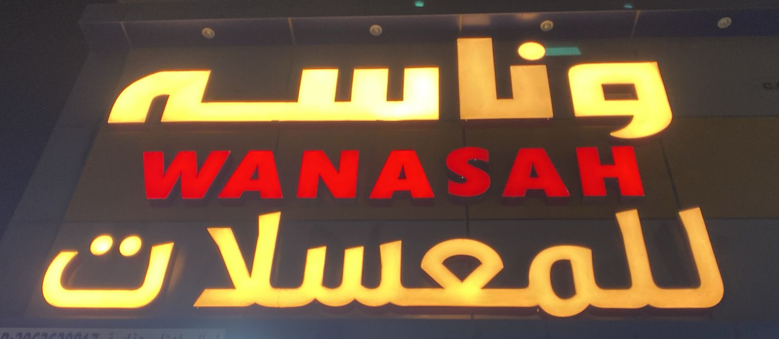 وناسه للمعسلات