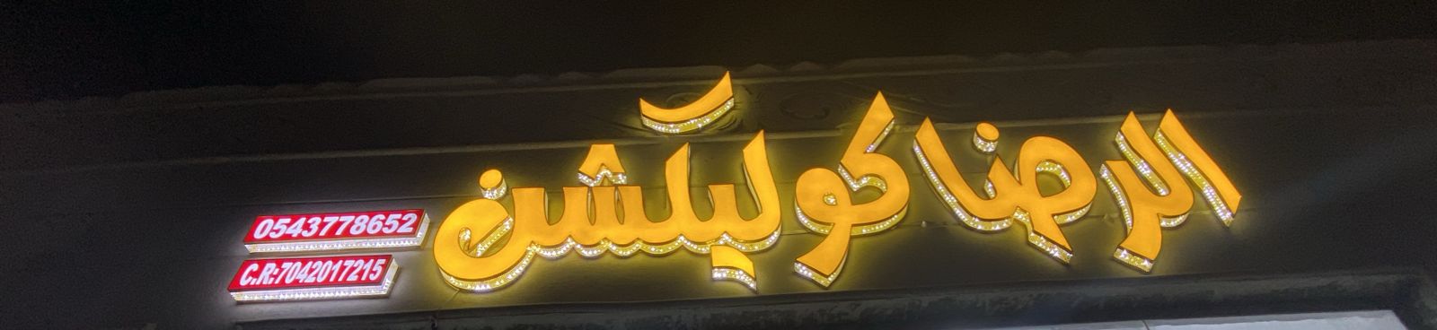 الرضا كوليكشن