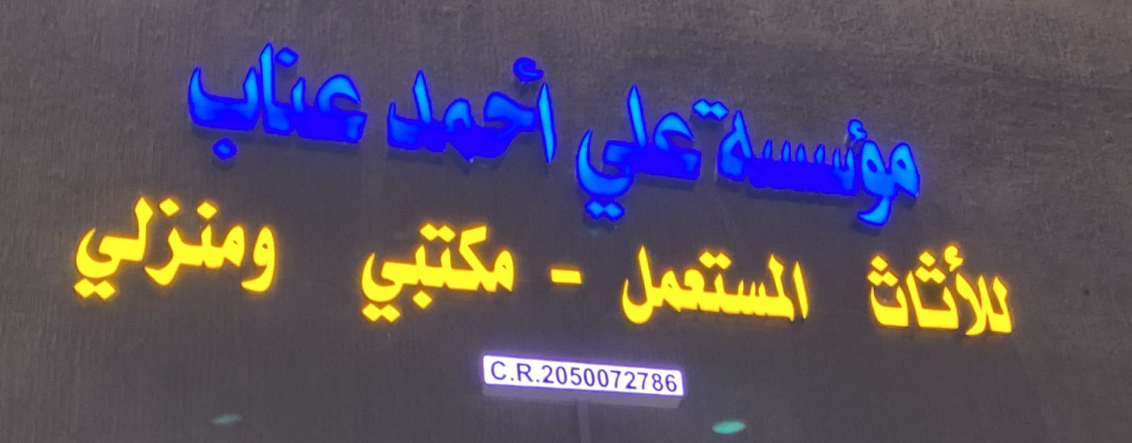 مؤسسة علي أحمد عناب