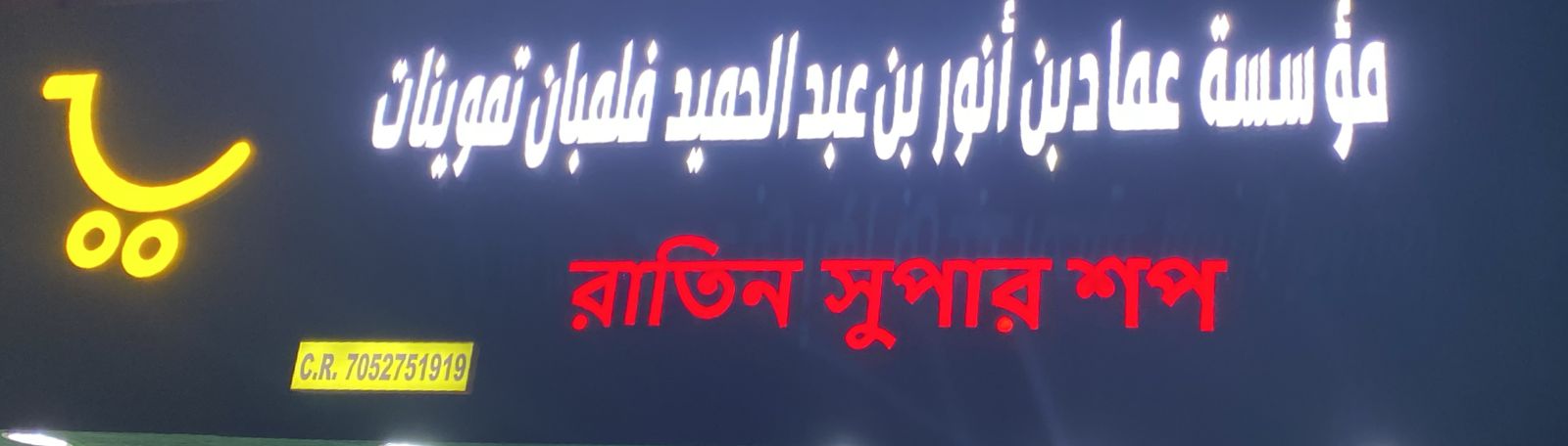 مؤسسة عماد بن أنور بن عبد الحميد فلمبان تموينات