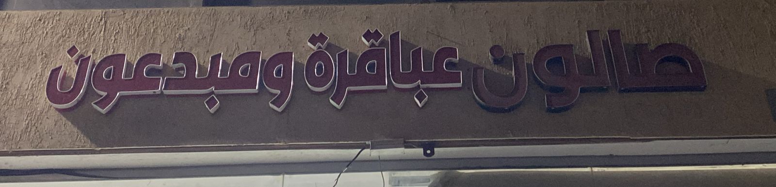 صالون عباقرة ومبدعون