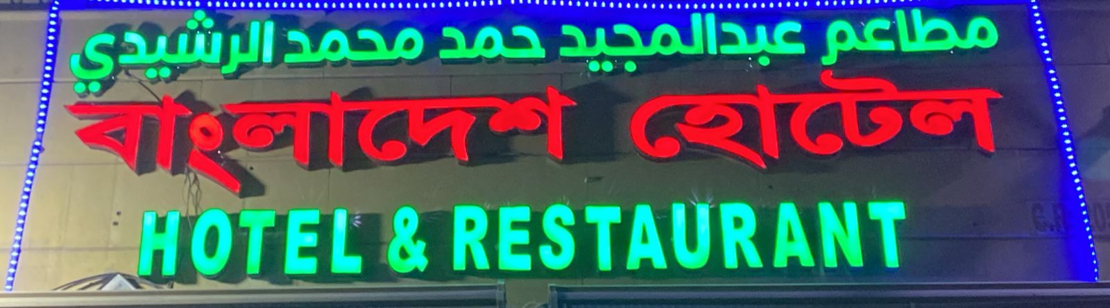 مطاعم عبد المجيد حمد محمد الرشيدي