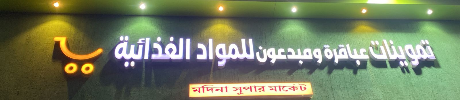 تموينات عباقرة ومبدعون للمواد الغذائية