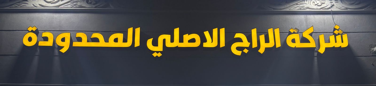 شركة الراج الاصلي المحدودة