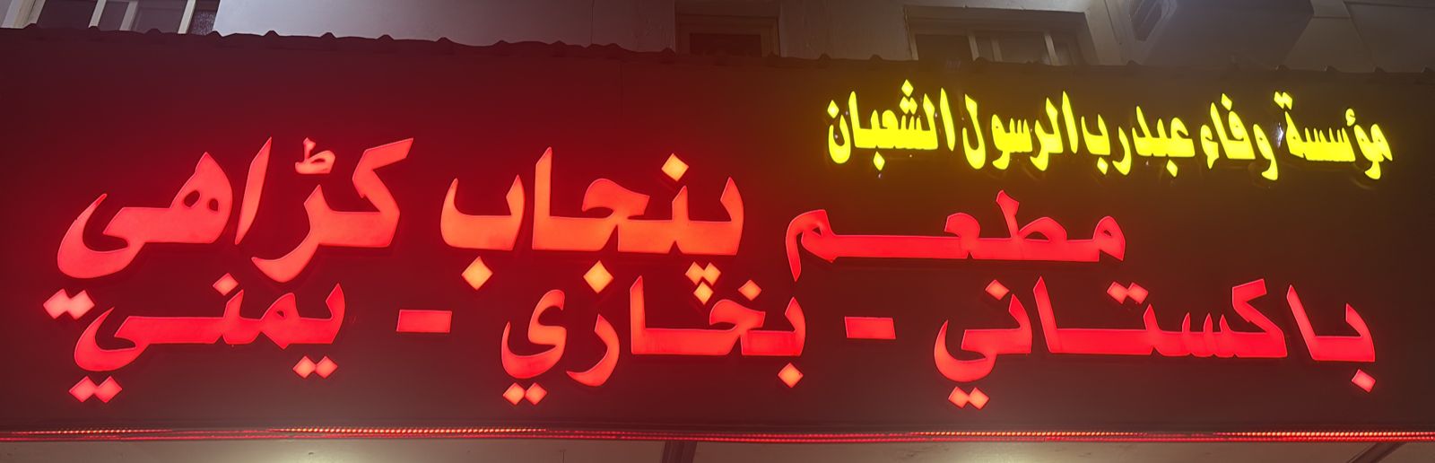 مؤسسة وفاء عبد رب الرسول الشعبان مطعم بنجاب كراهي