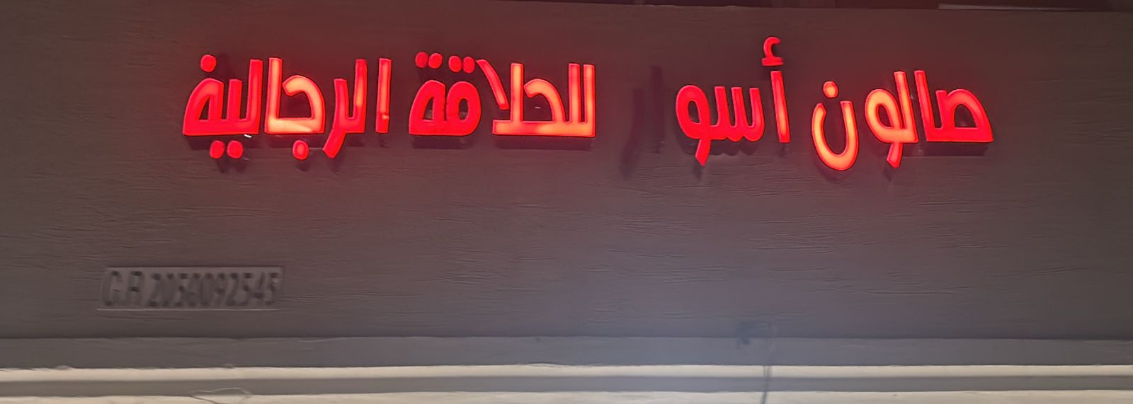 صالون أسوار للحلاقة الرجالية