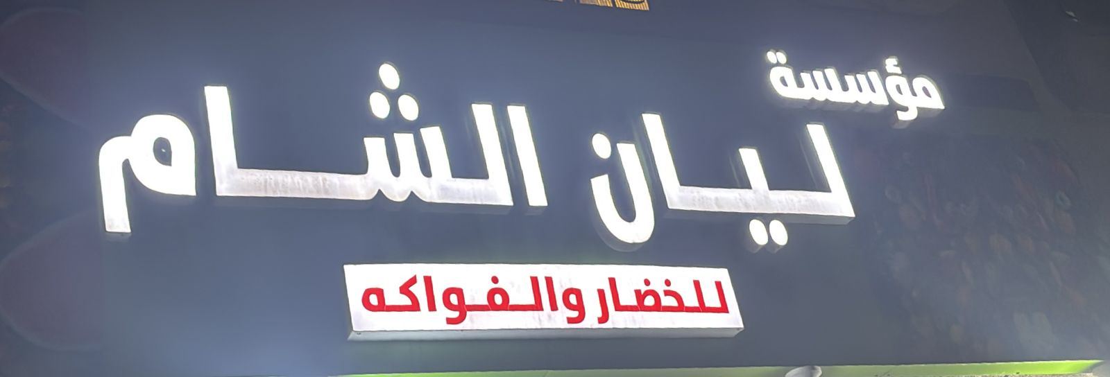 مؤسسة ليان الشام للخضار والفواكه