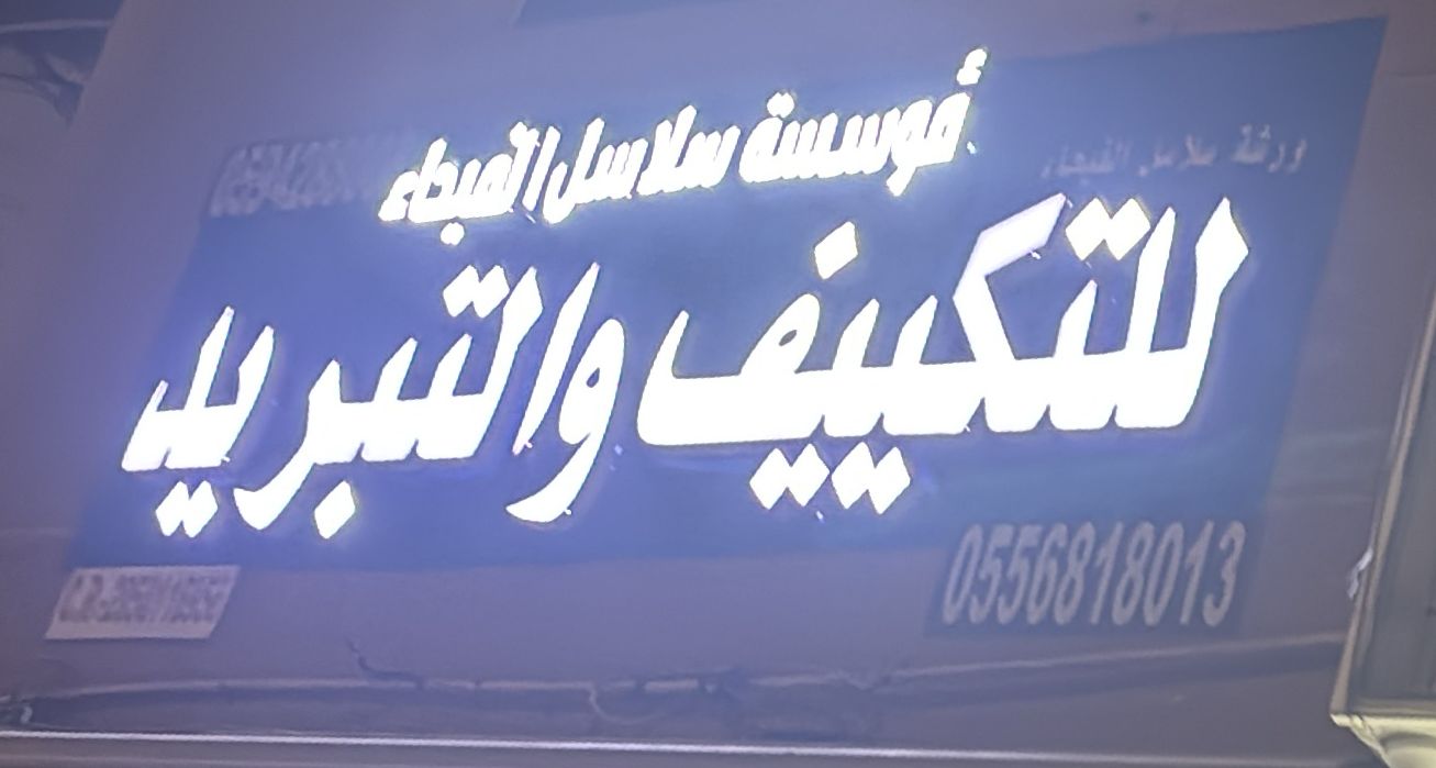 مؤسسة سلاسل الفيحاء للتكييف والتبريد