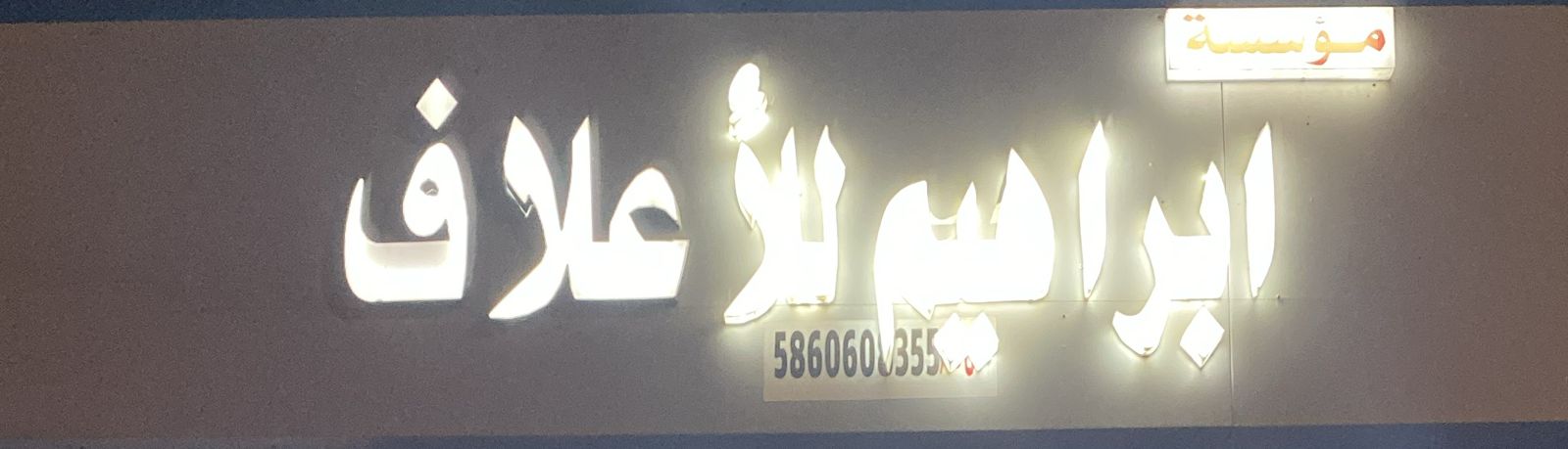 مؤسسة ابراهيم للأعلاف